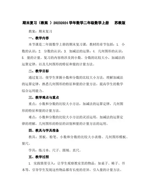 期末复习(教案)2023-2024学年数学二年级数学上册苏教版