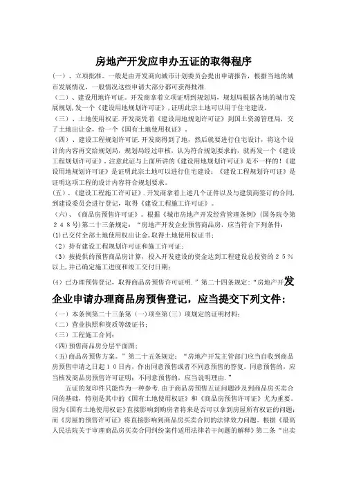 房产开发五证详细流程