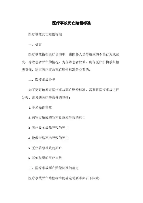 医疗事故死亡赔偿标准