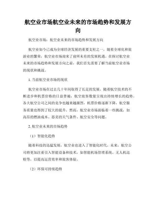 航空业市场航空业未来的市场趋势和发展方向