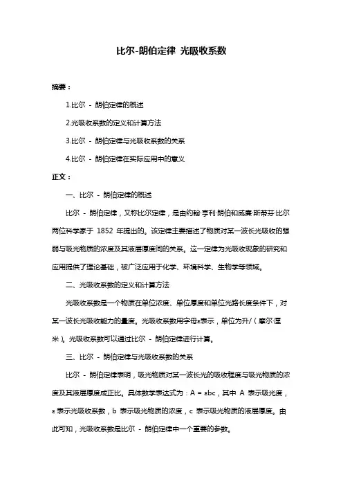 比尔-朗伯定律 光吸收系数