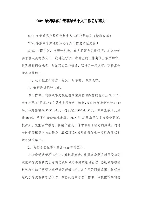 2024年烟草客户经理年终个人工作总结范文