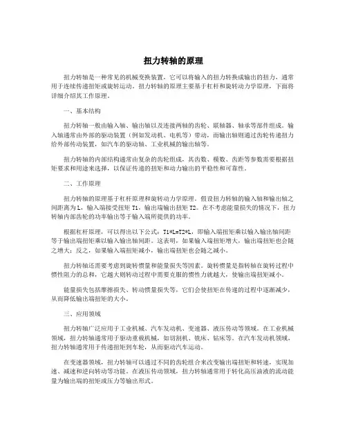 扭力转轴的原理