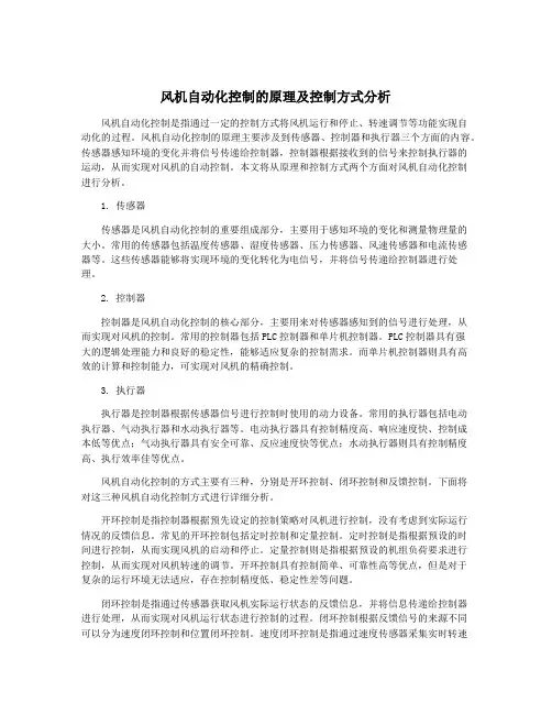 风机自动化控制的原理及控制方式分析