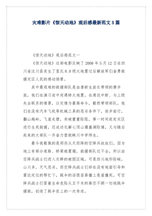 灾难影片《惊天动地》观后感最新范文5篇