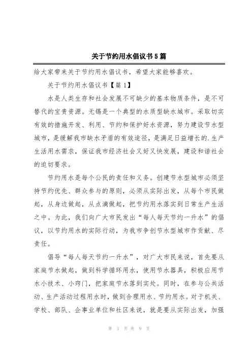 关于节约用水倡议书5篇