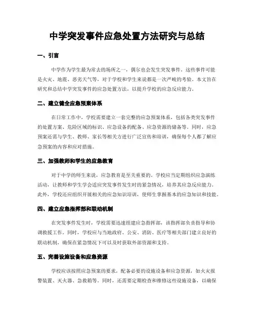 中学突发事件应急处置方法研究与总结