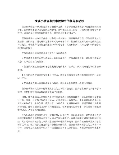 浅谈小学信息技术教学中的任务驱动法