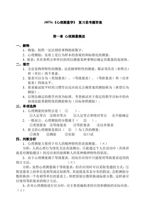 《心理测量学》复习思考题答案
