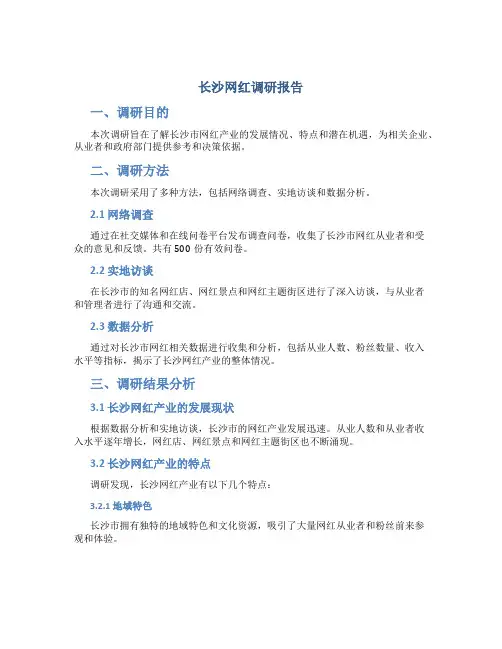 长沙网红调研报告