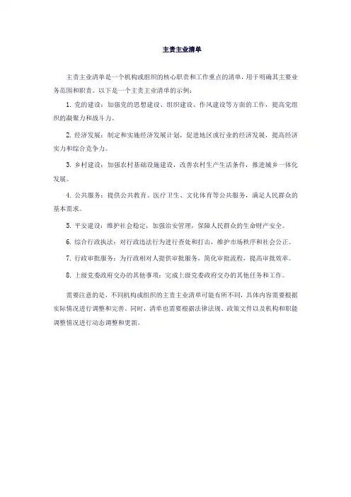 主责主业清单