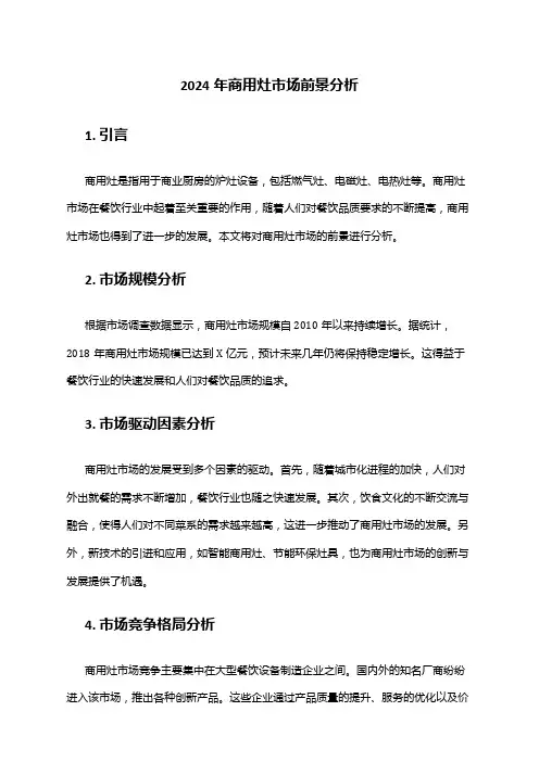 2024年商用灶市场前景分析