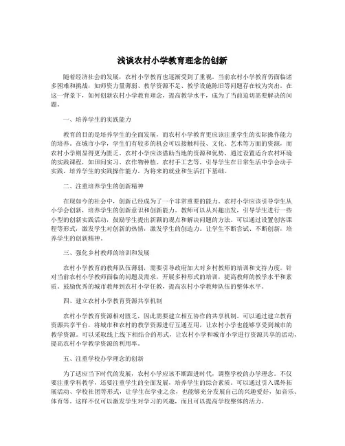 浅谈农村小学教育理念的创新