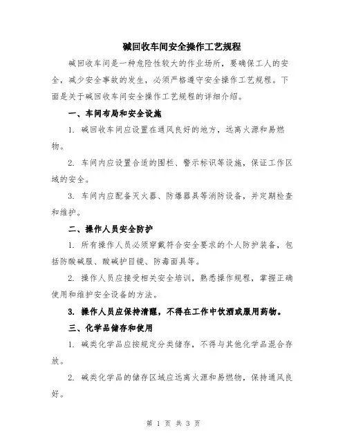 碱回收车间安全操作工艺规程