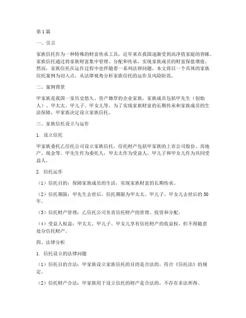 家族信托案例分析法律(3篇)