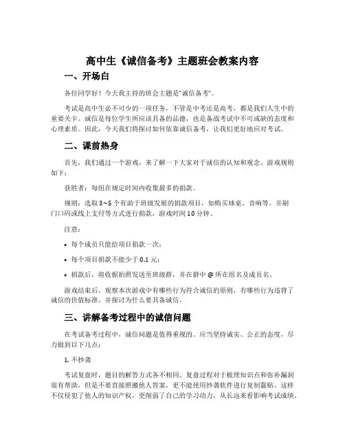高中生《诚信备考》主题班会教案内容