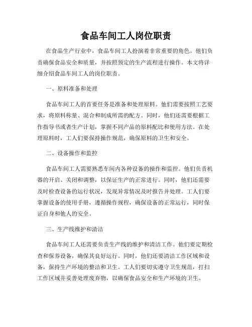 食品车间工人岗位职责