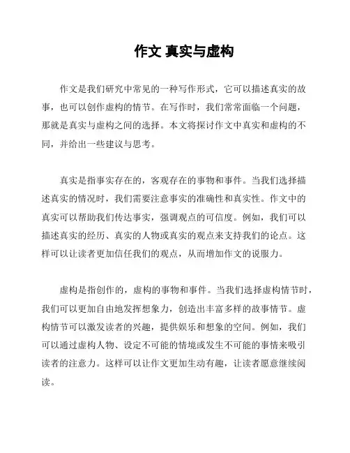 作文 真实与虚构