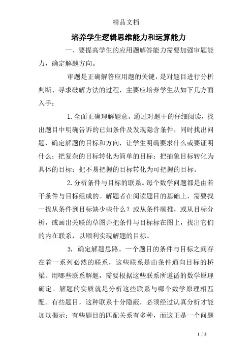 培养学生逻辑思维能力和运算能力