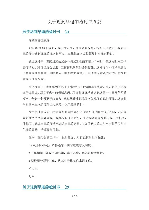 关于迟到早退的检讨书8篇
