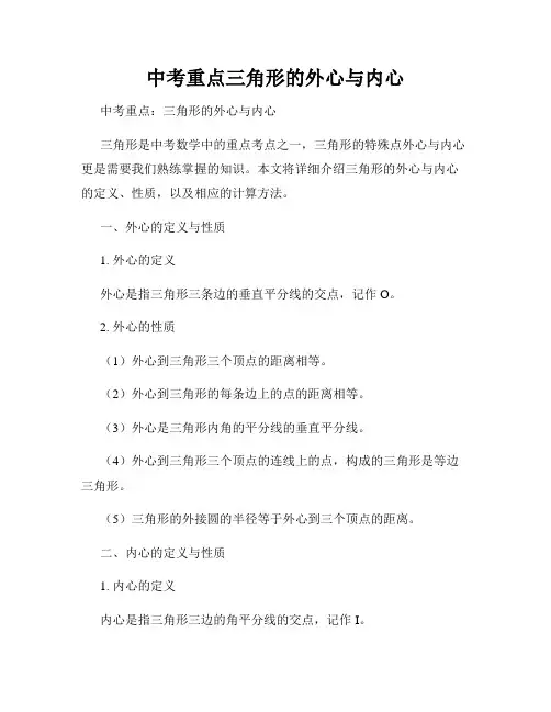 中考重点三角形的外心与内心