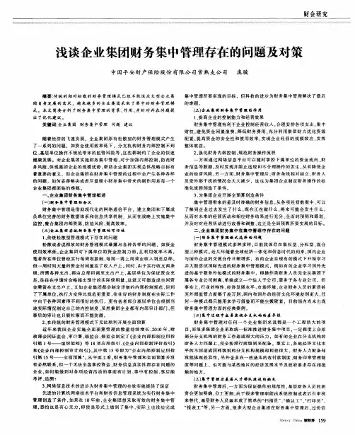 浅谈企业集团财务集中管理存在的问题及对策
