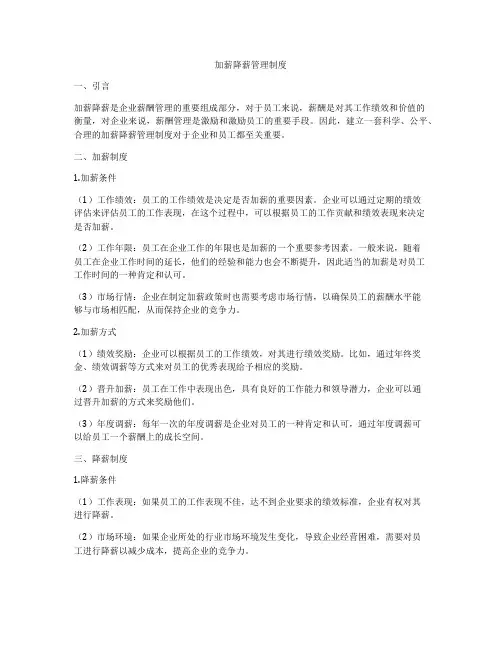 加薪降薪管理制度