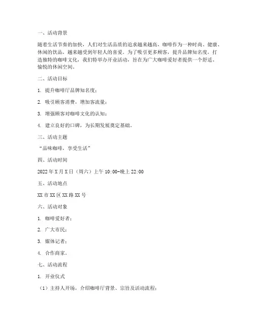 咖啡厅开业活动策划方案