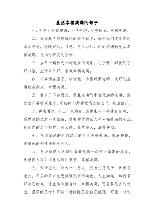 生活幸福美满的句子