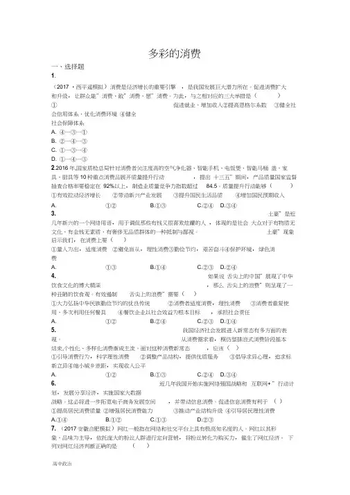 人教版高中政治必修一同步练习：第三课多彩的消费含解析0001