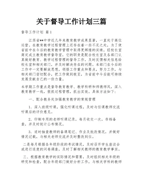 关于督导工作计划三篇
