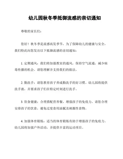 幼儿园秋冬季抵御流感的亲切通知