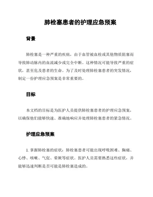 肺栓塞患者的护理应急预案