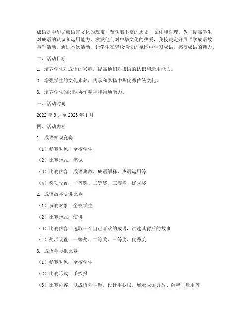 学成语故事活动计划方案