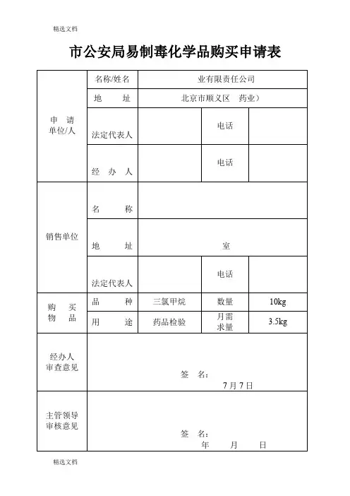 2020年市公安局易制毒化学品购买申请表精编版
