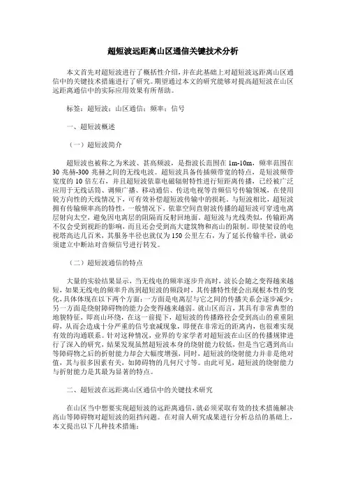 超短波远距离山区通信关键技术分析