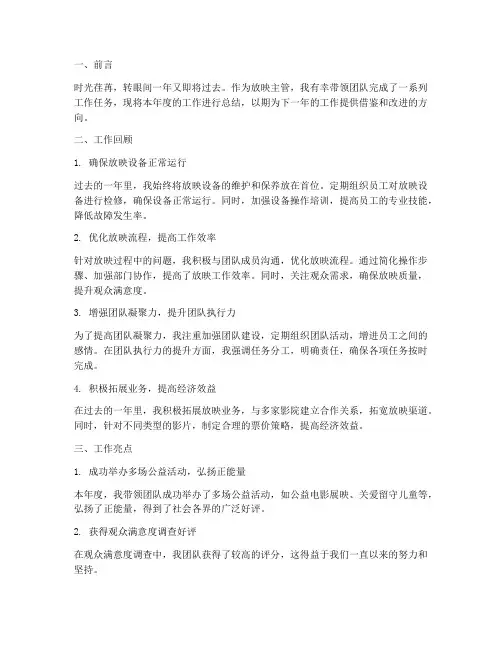 放映主管个人工作总结