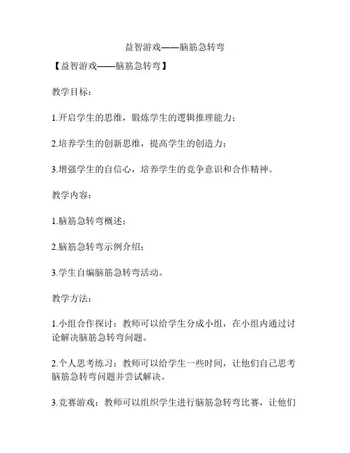 益智游戏――脑筋急转弯