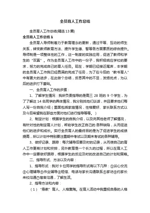 全员育人工作总结（精选13篇）