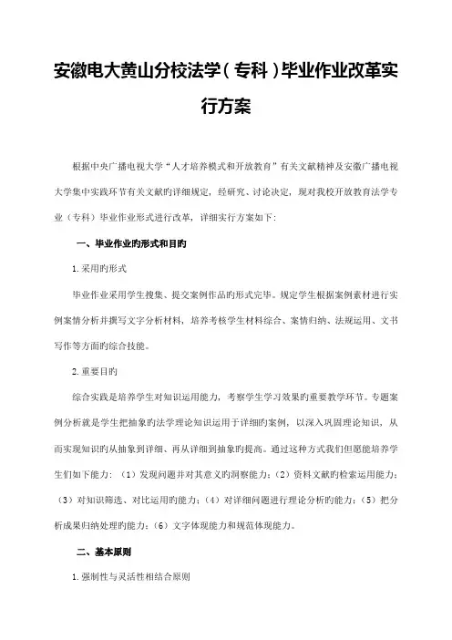 2023年法学专科毕业作业改革方案学生