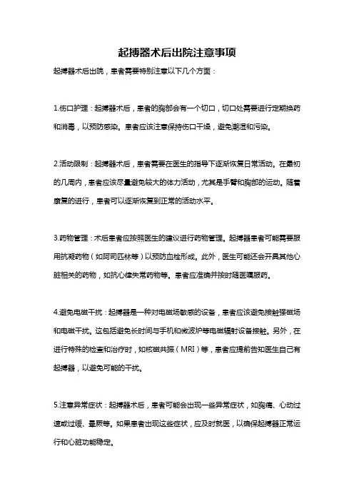 起搏器术后出院注意事项