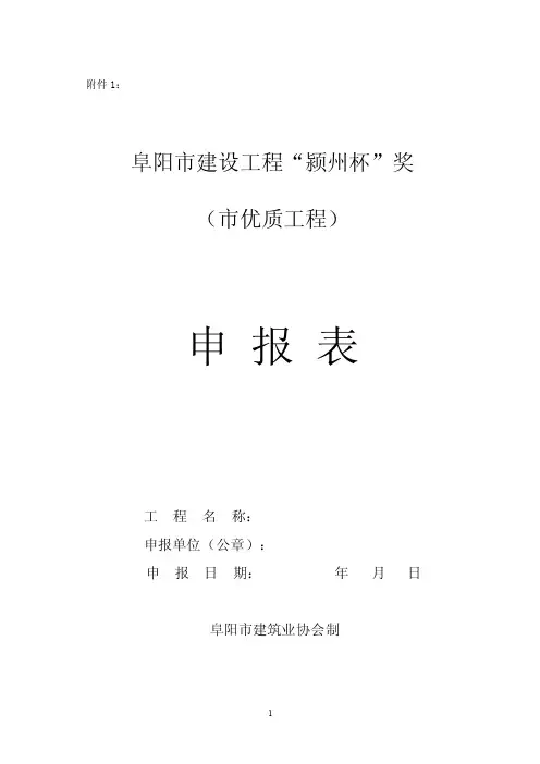 阜阳市建设工程“颍州杯”奖（市优质工程）申报表[8e57b.doc