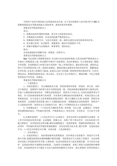 预备党员考察表优缺点