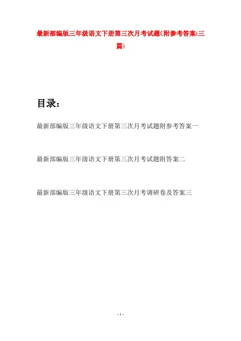 最新部编版三年级语文下册第三次月考试题附参考答案(三篇)
