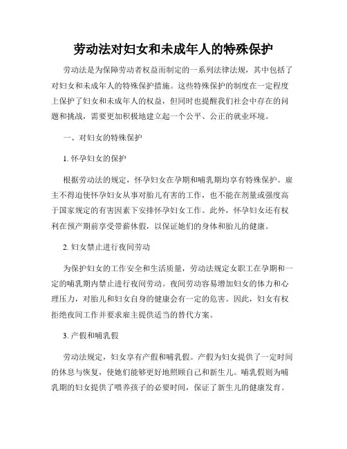 劳动法对妇女和未成年人的特殊保护