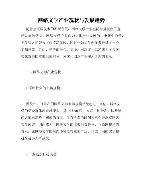 网络文学产业现状与发展趋势