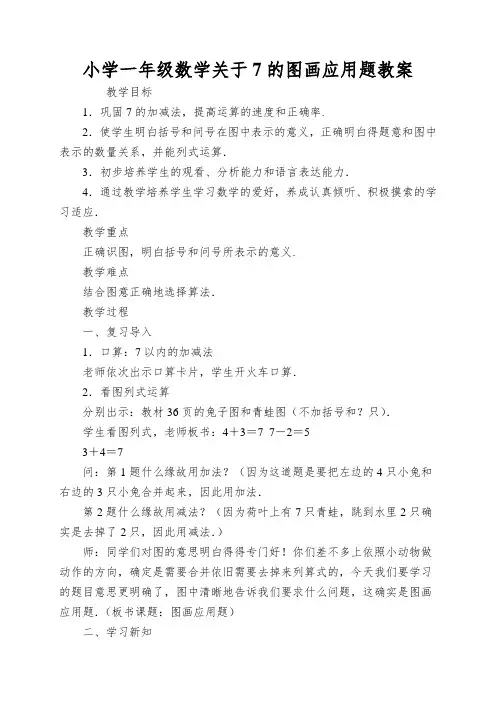 小学一年级数学关于7的图画应用题教案