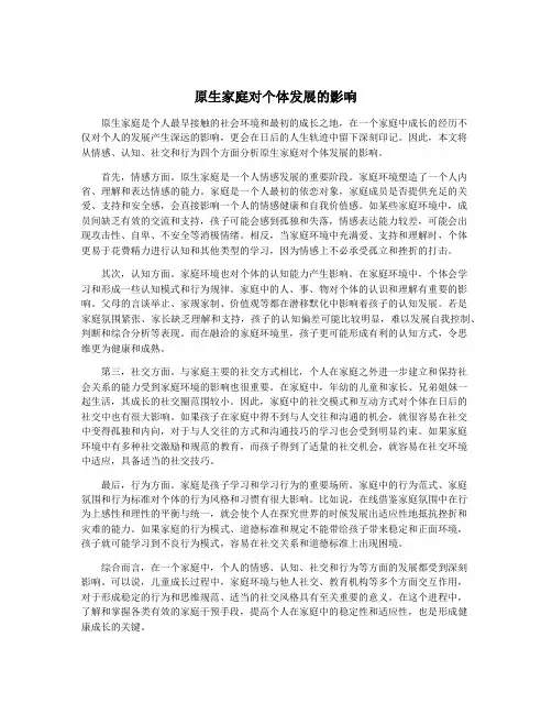 原生家庭对个体发展的影响