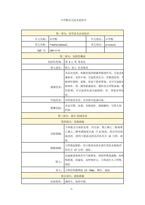 4-甲酚安全技术说明书