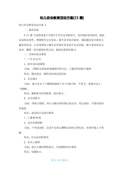 幼儿安全教育活动方案(15篇)